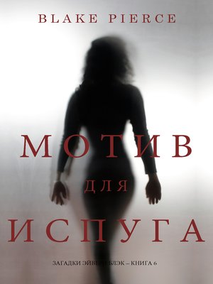 cover image of Мотив для испуга